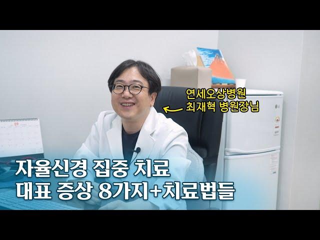 자율신경 집중 치료 리포트: 자율신경실조증 대표 증상 8가지+효과있던 양방 치료법들 / 연세오상병원(파주) 최재혁 원장님