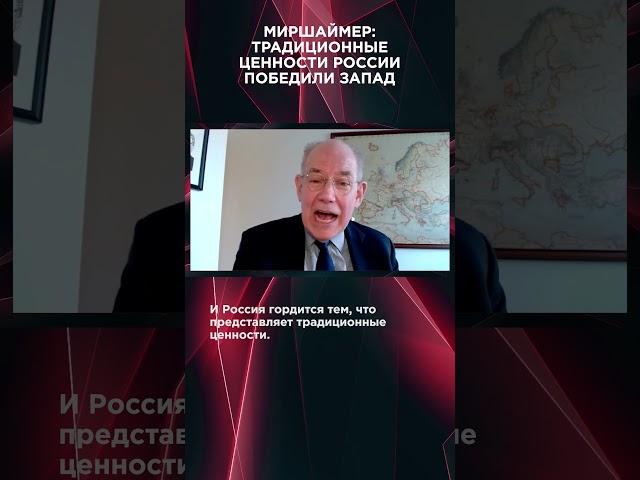 МИРШАЙМЕР: ТРАДИЦИОННЫЕ ЦЕННОСТИ РОССИИ ПОБЕДИЛИ ЗАПАД | #ВзглядПанченко