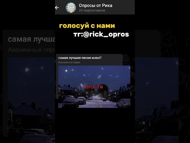 самая лучшая песня мэвл? #мэвл #песня #музыка