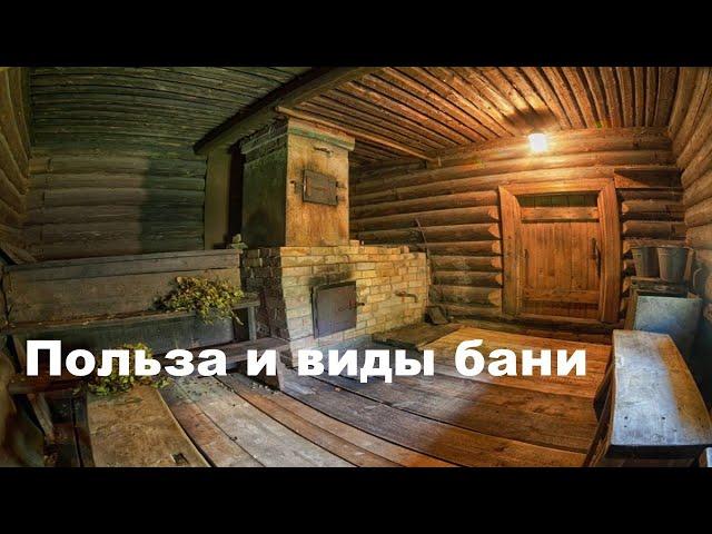 Виды и польза бани