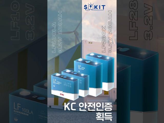 리튬인산철배터리 단전지 KC 안전인증