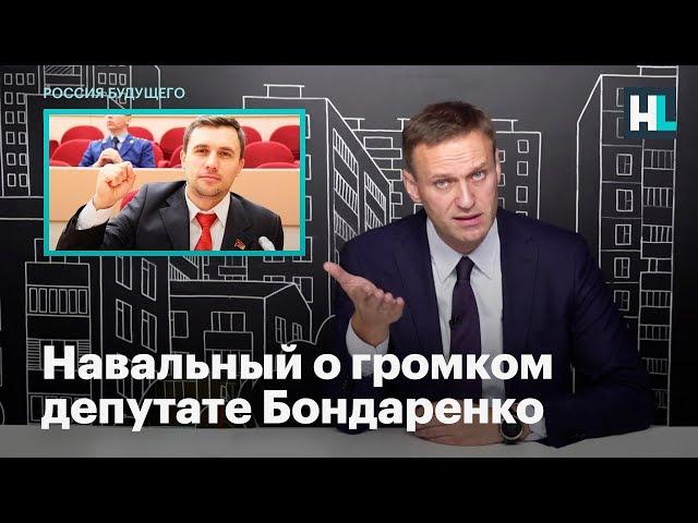 Навальный о громком депутате Бондаренко из Саратова