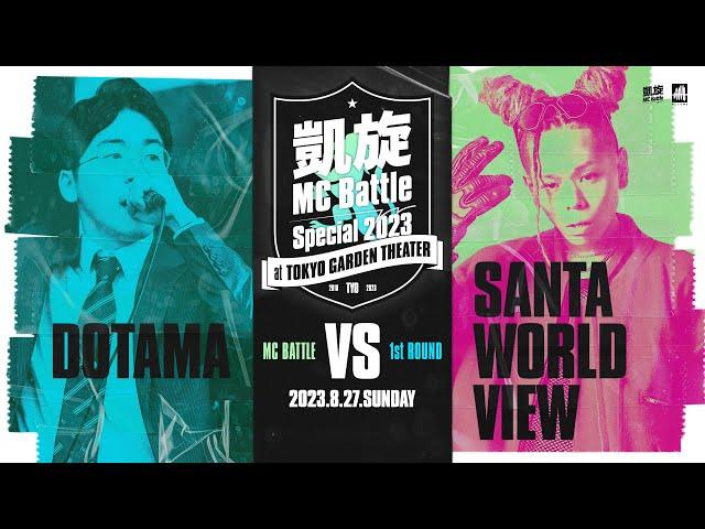 DOTAMA vs SANTAWORLDVIEW  凱旋MC battle Special 2023 at 東京ガーデンシアター（8月27日開催）