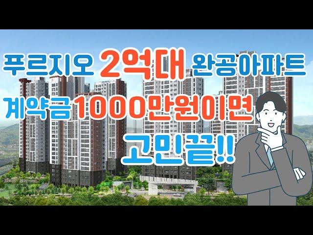 푸르지오 2억대 완공아파트 계약금 1000만원이면 고민끝!! 당진 푸르지오 클라테르!!