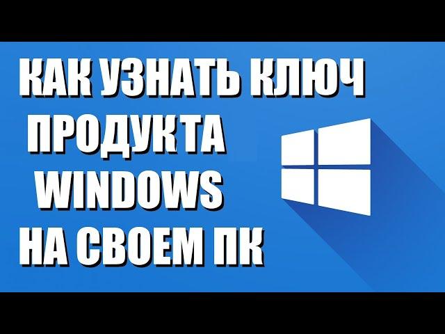 Как узнать ключ Windows на своем ПК ноутбуке