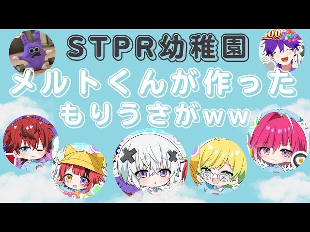 STPR幼稚園のメルトくんが作ったもりうさがｗｗｗ