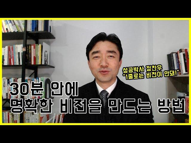 "30분 안에 명확한 비전을 만드는 방법" - 성공코치 정찬우