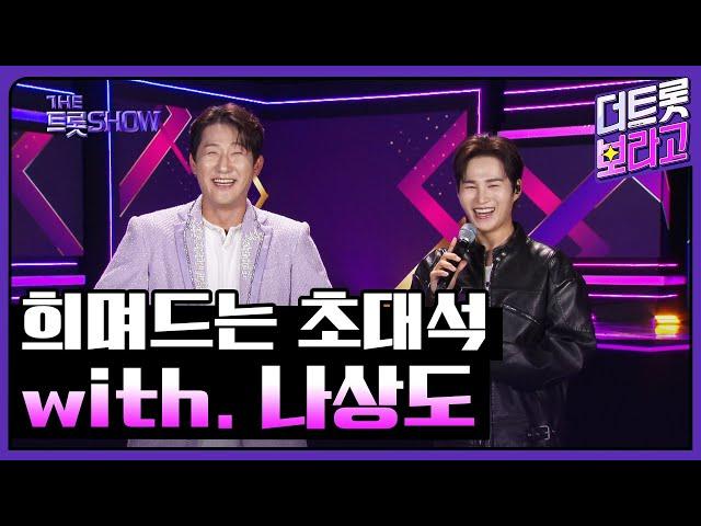 희며드는 초대석, with. 나상도 | 더 트롯쇼 241021