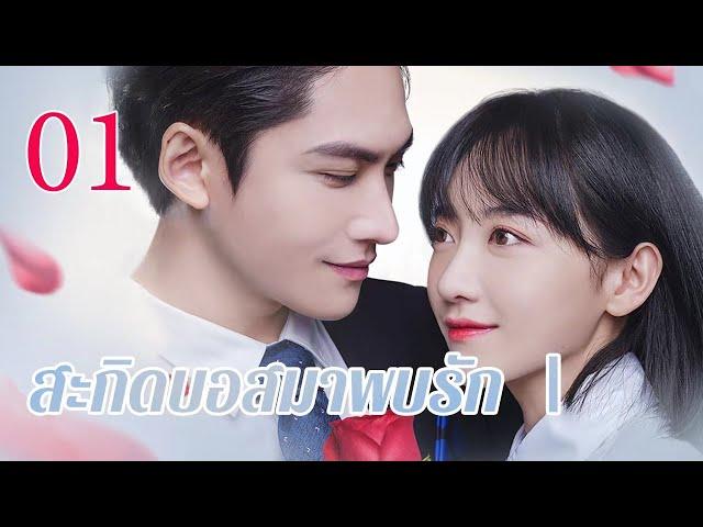 【ซับไทย】สะกิดบอสมาพบรัก 01