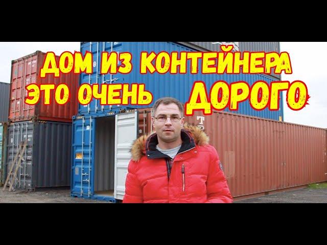 Дом из контейнеров- это очень дорого!