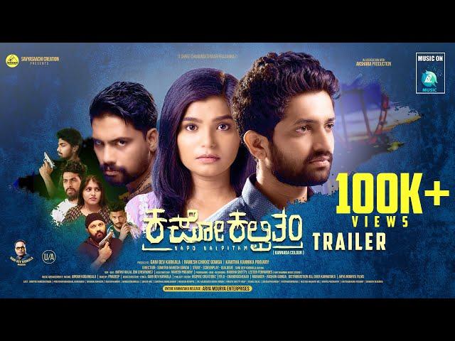 KAPO KALPITAM - Official Trailer | Sumitra Ramesh Gowda | Gani Dev Karkala | Amogh Kodangala |