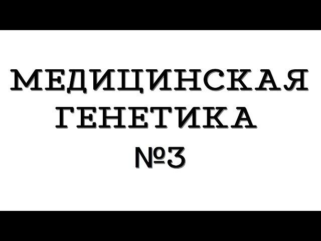 Медицинская генетика №3 "Профилактика наследственных болезней"