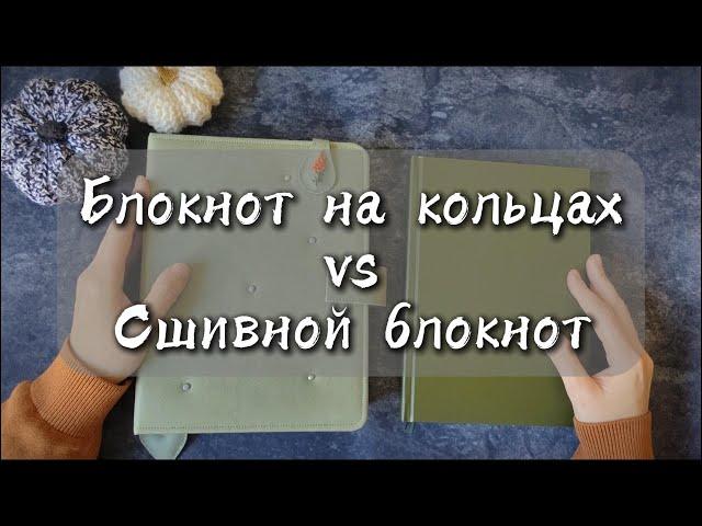 Блокнот на кольцах VS Сшивной блокнот. Что выбрать на 2025 год?