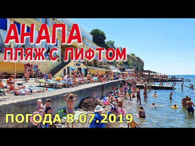 #АНАПА. ПОГОДА 8.07.2019. ПЛЯЖ С ЛИФТОМ. ЗАЧЕМ СТОЛЬКО ЖЕЛЕЗОБЕТОНА У МОРЯ? Набережная Высокий берег