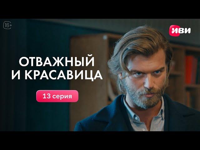 Отважный и красавица | 13 серия | Смотри на Иви