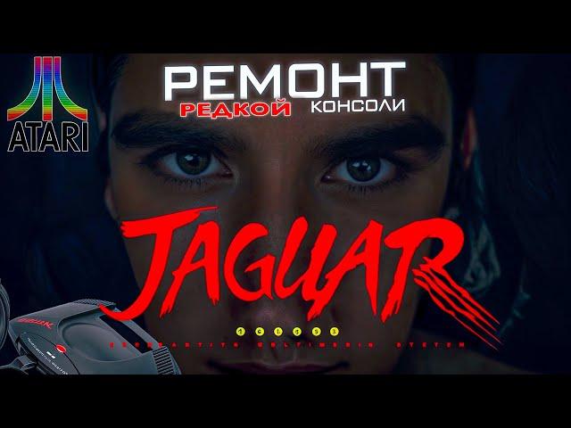 Редкая Atari Jaguar - история и небольшой ремонт