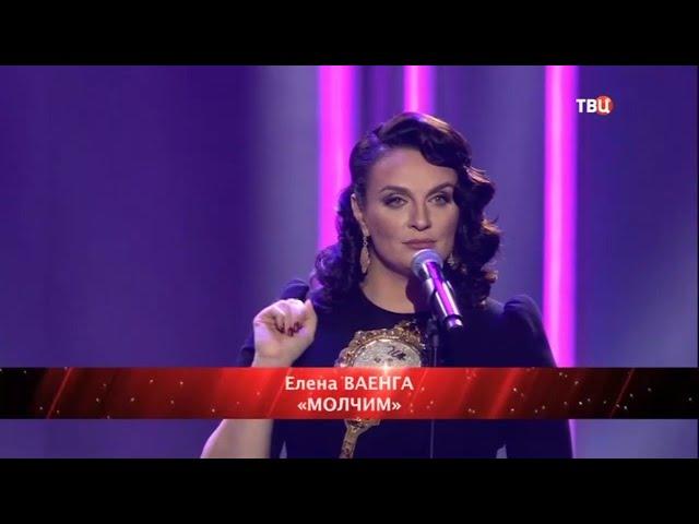 Елена Ваенга - Молчим 15.11.2020