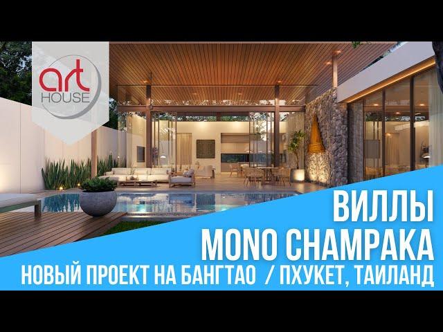 Mono Champaka: виллы с бассейном на Пхукете