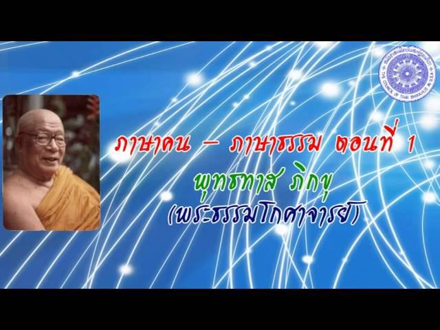 พุทธทาส ภิกขุ - ภาษาคน ภาษาธรรม ตอนที่ 1