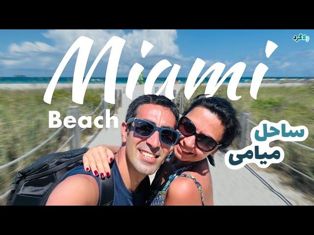  MIAMI BEACH | ساحل زیبای جنوب میامی در فلوریدا 