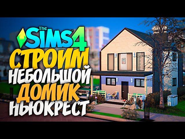 СТРОИМ НЕБОЛЬШОЙ ДОМ ПО ФОТО - ЗАСТРОЙКА НЬЮКРЕСТА - СИМС 4 (THE SIMS 4 NO CC BUILD)