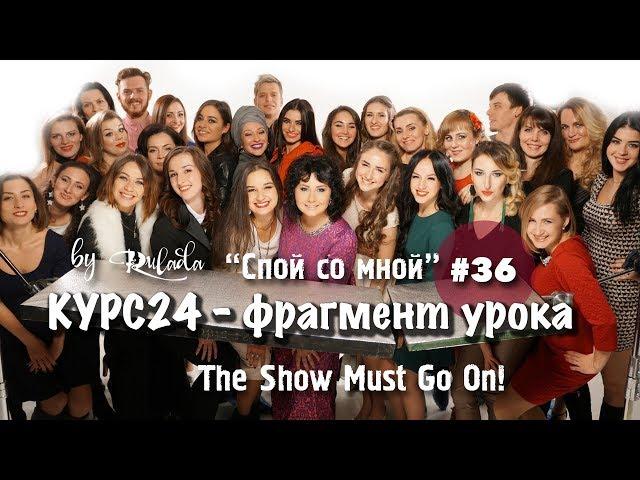 Спой со мной 36 | Курс24 - фрагмент урока | The show must go on - работа на студии и клип