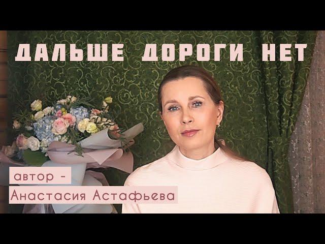 «ДАЛЬШЕ ДОРОГИ НЕТ» Автор рассказа - Анастасия Астафьева. Читает Светлана Копылова