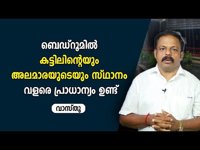 ബെഡ്റൂമിൽ കട്ടിലിന്റെയും അലമാരയുടെയും സ്ഥാനം വളരെ പ്രാധാന്യം ഉണ്ട് |  9745094905 | വാസ്തു | Vastu