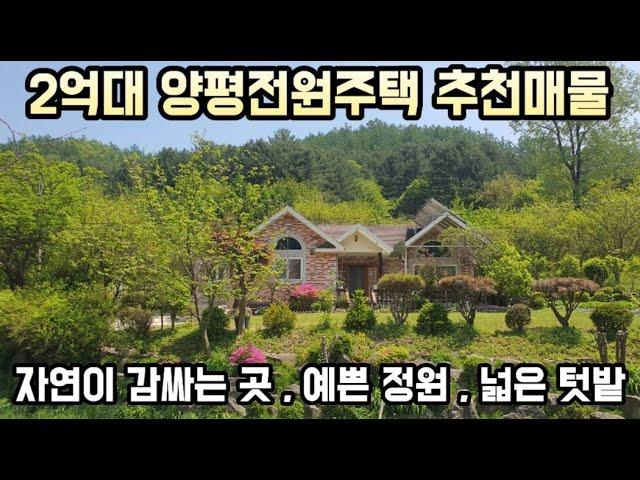 [2억대 양평전원주택 추천매물] 예쁜정원 , 넓은 텃밭 , 훼손되지 않은 나즈막한 자연이 감싸는 곳 /양평전원주택매매/양평전원주택급매물/양평부동산/양평전원주택전문부동산 23077