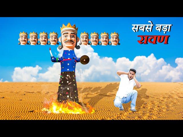 Vijaydashami Ravan Dahan 2024 | Biggest Dussehra Ravan | आज होगा अंत 20000₹ रावण