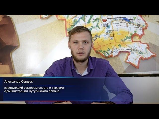 Брифинг о работе сектора спорта и туризма Администрации Лутугинского района