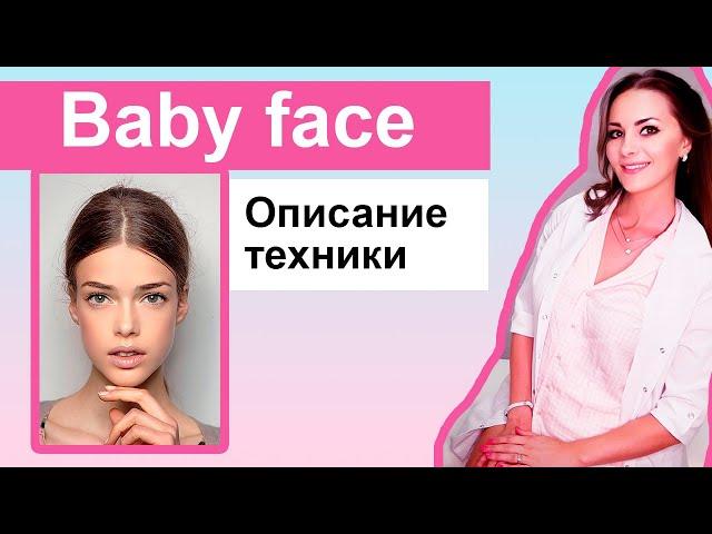 BABY FACE - описание процедуры