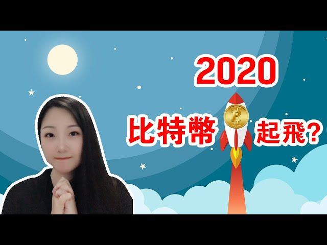 比特币: 2020年比特币减半 (大牛市开启)？！？NaNa说美股2020.01.09