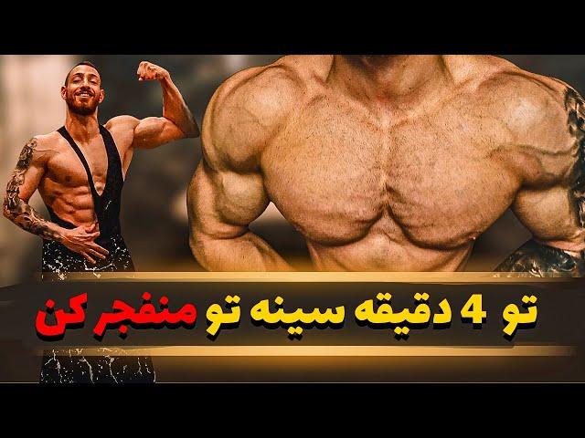 عضله سینه رو تو 4 دقیقه منفجر کن  | تمرینات سینه در خانه بدون ابزار