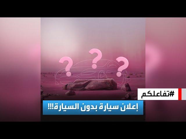 تفاعلكم | إعلان لشركة سيارات من دون سيارة!! جاغوار في مرمى الانتقادات والسخرية!