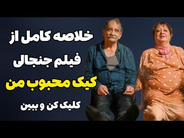 خلاصه کامل از فیلم پر حاشیه کیک محبوب من