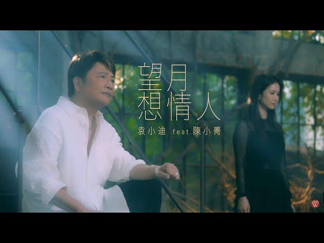 袁小迪&陳小菁《望月想情人》官方MV (三立八點檔天道片尾曲)