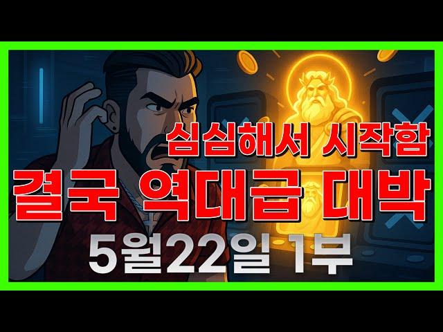 [슬롯 생방송] 05월22일 1부 슬롯 큰손형 방송 대박 잭팟 맥스 가즈아 [슬롯생방송][슬롯잭팟]