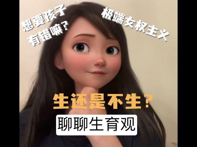 聊聊生育观：想要孩子有错吗？婚后生育观不同怎么办？