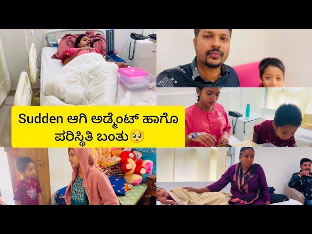 sudden ಆಗಿ ಅಡ್ಮೆಂಟ್ ಹಾಗೊ ಪರಿಸ್ಥಿತಿ ಬಂತು | pain ಜಾಸ್ತಿ ಆಗ್ತಿದೆ| ಡಾಕ್ಟರ್ ಏನು ಹೇಳಿದ್ರು