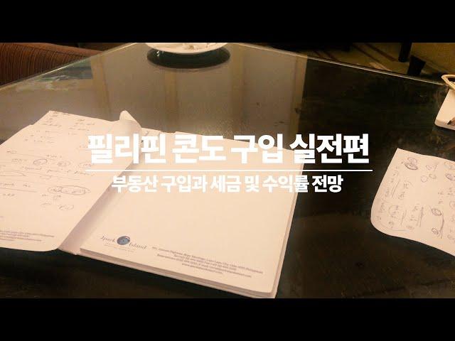 필리핀 콘도 구입 실전편 - 부동산(콘도) 구입과 세금 및 수익률 전망