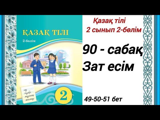 2 сынып. Қазақ тілі 90-сабақ. Зат есім. Қазақ тілі 2сынып 2-бөлім #2сыныпқазақтілі90сабақ