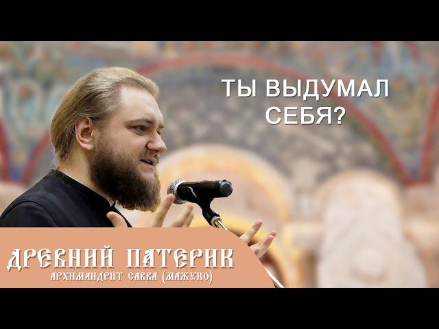 Архимандрит Савва (Мажуко). Древний патерик. Ты выдумал  себя?