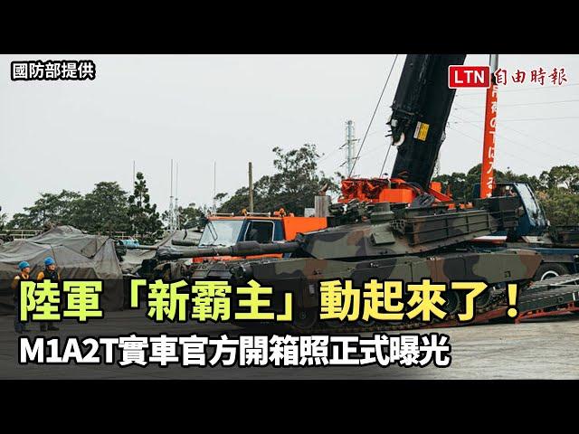 陸軍「新霸主」動起來了！ M1A2T實車官方開箱照正式曝光(國防部提供)