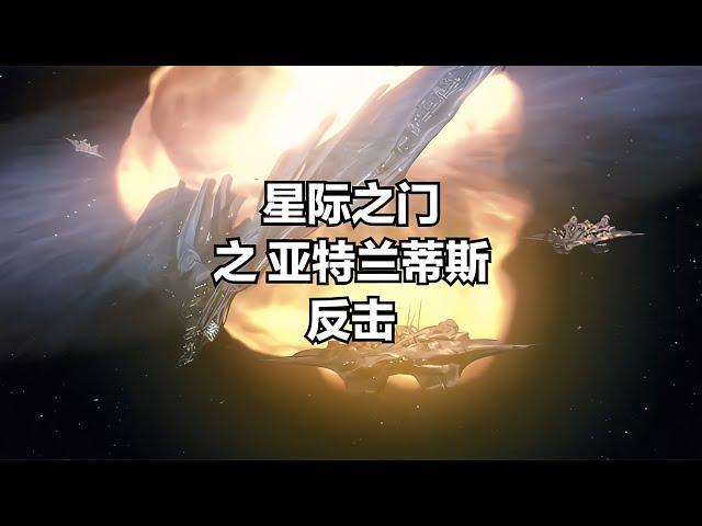 星際之門：亞特蘭蒂斯之反擊 #小鬧鬧說影視 #亞特蘭蒂斯 #科幻電影 #科幻戰艦 #科幻美劇