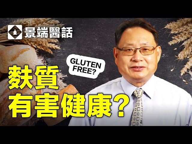 麩質（Gluten) 是什麼？為什麼有人愛它有人恨它？跟你的健康有關係嗎？（更新版）