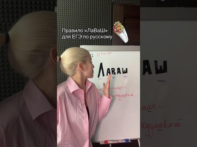 Правило «ЛаВаШ» для ЕГЭ по русскому языку!