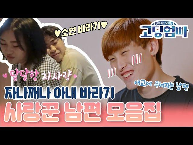 [#고딩엄빠모음집] 자나깨나 아내 바라기 사랑꾼 남편 모음집