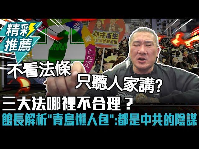 三大法哪裡不合理？館長解析「青鳥懶人包」：一切都是中共的陰謀【CNEWS】@Notorious_3cm